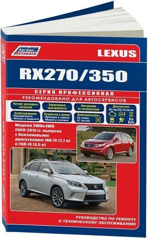 Книга Lexus RX270, 350 с 2009 бензин, электросхемы, каталог запчастей. Руководство по ремонту и эксплуатации автомобиля. Профессионал. Легион-Aвтодата Книга Lexus RX270, 350 с 2009 бензин, электросхемы, каталог запчастей. Руководство по ремонту и эксплуатации автомобиля. Профессионал. Легион-Aвтодата