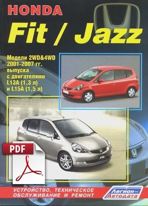 Книга по ремонту Honda Fit, Jazz скачать в PDF