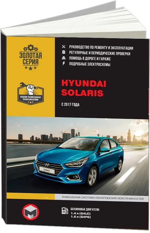 Книга Hyundai Solaris с 2017 бензин, электросхемы. Руководство по ремонту и эксплуатации автомобиля. Монолит Книга Hyundai Solaris с 2017 бензин, электросхемы. Руководство по ремонту и эксплуатации автомобиля. Монолит