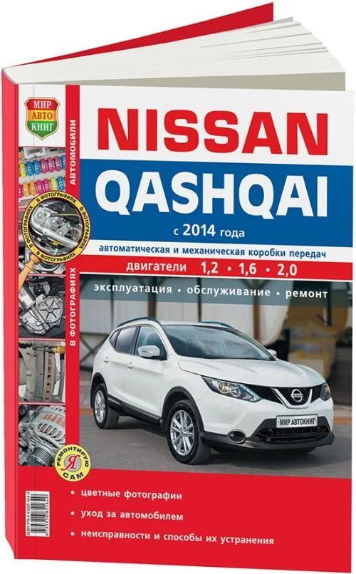 Книга Nissan Qashqai 2 с 2014 бензин, дизель, цветные фото и электросхемы. Руководство по ремонту и эксплуатации автомобиля. Мир Автокниг Книга Nissan Qashqai 2 с 2014 бензин, дизель, цветные фото и электросхемы. Руководство по ремонту и эксплуатации автомобиля. Мир Автокниг
