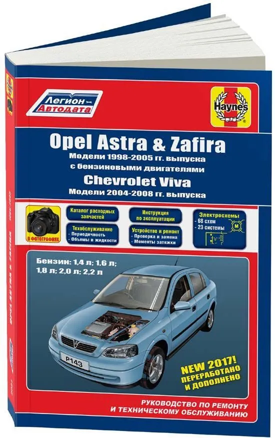 Книга Opel Astra, Zafira 1998-2005, Chevrolet Viva 2004-2008 бензин, электросхемы, каталог з/ч, ч/б фото. Руководство по ремонту и эксплуатации автомобиля. Легион-Aвтодата