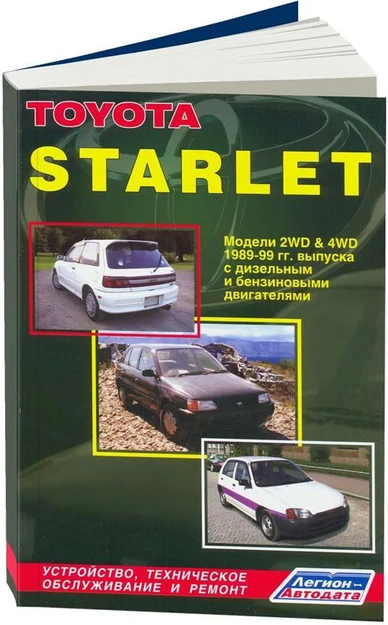 Книга Toyota Starlet 1989-1999 бензин, дизель, электросхемы. Руководство по ремонту и эксплуатации автомобиля. Легион-Aвтодата Книга Toyota Starlet 1989-1999 бензин, дизель, электросхемы. Руководство по ремонту и эксплуатации автомобиля. Легион-Aвтодата