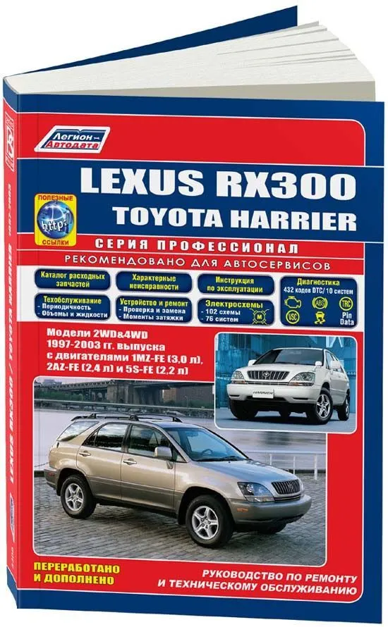Книга Lexus RX300, Toyota Harrier 1997-2003 бензин, электросхемы, каталог запчастей. Руководство по ремонту и эксплуатации автомобиля. Профессионал. Легион-Aвтодата Книга Lexus RX300, Toyota Harrier 1997-2003 бензин, электросхемы, каталог запчастей. Руководство по ремонту и эксплуатации автомобиля. Профессионал. Легион-Aвтодата
