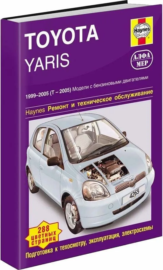 Книга Toyota Yaris 1999-2005 бензин, цветные фото и электросхемы. Руководство по ремонту и эксплуатации автомобиля. Алфамер
