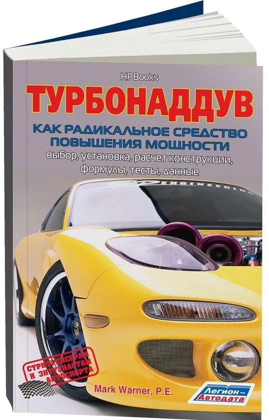 Книга Турбонаддув как радикальное средство повышения мощности. Легион-Aвтодата Книга Турбонаддув как радикальное средство повышения мощности. Легион-Aвтодата