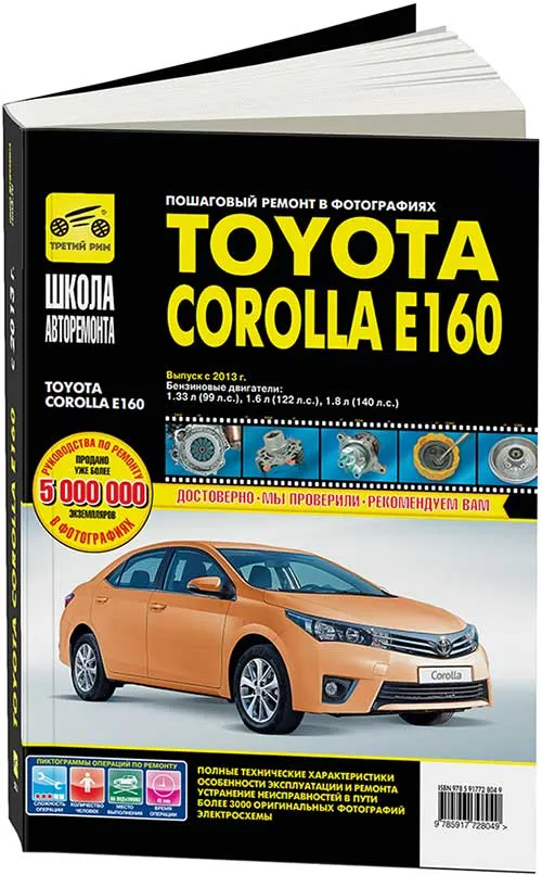 Книга Toyota Corolla Е160 с 2013 бензин, ч/б фото, цветные электросхемы. Руководство по ремонту и эксплуатации автомобиля. Третий Рим