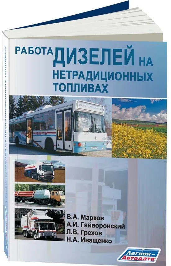 Учебное пособие Работа дизелей на нетрадиционных топливах. Легион-Aвтодата Учебное пособие Работа дизелей на нетрадиционных топливах. Легион-Aвтодата