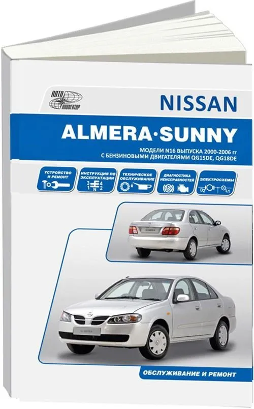 Книга Nissan Almera N16 2000-2006 бензин. Руководство по ремонту и эксплуатации автомобиля. Автонавигатор Книга Nissan Almera N16 2000-2006 бензин. Руководство по ремонту и эксплуатации автомобиля. Автонавигатор