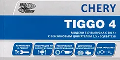 Вышли новые книги Chery Tiggo 4 (2017-) с двигателями 1.5 и 2.0