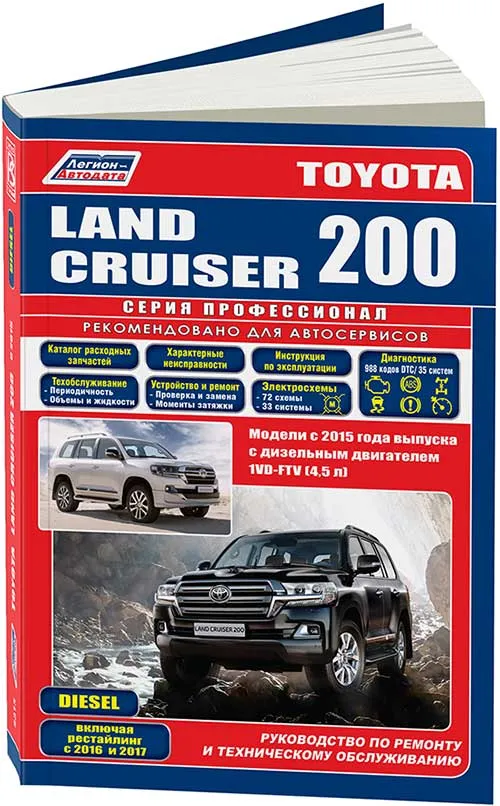 Книга Toyota Land Cruiser 200 c 2015, рестайлинг с 2016 и 2017, дизель, электросхемы, каталог з/ч. Руководство по ремонту и эксплуатации автомобиля. Профессионал. Легион-Автодата Книга Toyota Land Cruiser 200 c 2015, рестайлинг с 2016 и 2017, дизель, электросхемы, каталог з/ч. Руководство по ремонту и эксплуатации автомобиля. Профессионал. Легион-Автодата