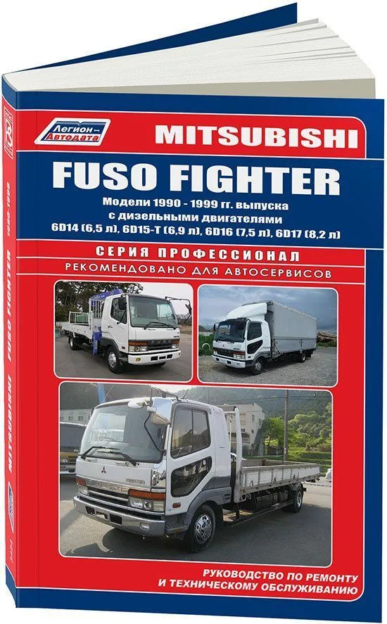 Книга Mitsubishi Fuso Fighter 1990-1999 дизель, электросхемы. Руководство по ремонту и эксплуатации автомобиля. Легион-Aвтодата