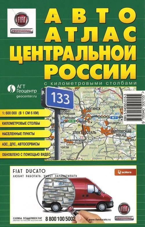Автоатлас Центральной России с км столбами. АГТ Геоцентр Автоатлас Центральной России с км столбами. АГТ Геоцентр