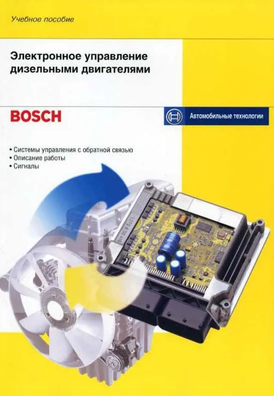 Учебное пособие Bosch Электронное управление дизельными двигателями. Легион-Aвтодата Учебное пособие Bosch Электронное управление дизельными двигателями. Легион-Aвтодата