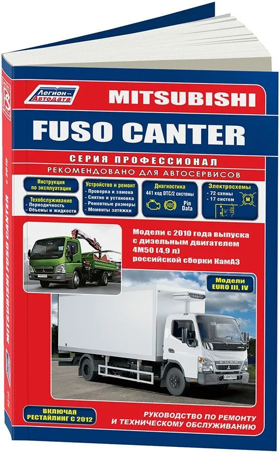 Книга Mitsubishi Fuso Canter с 2010 дизель, электросхемы. Руководство по ремонту и эксплуатации грузового автомобиля. Профессионал. Легион-Aвтодата Книга Mitsubishi Fuso Canter с 2010 дизель, электросхемы. Руководство по ремонту и эксплуатации грузового автомобиля. Профессионал. Легион-Aвтодата