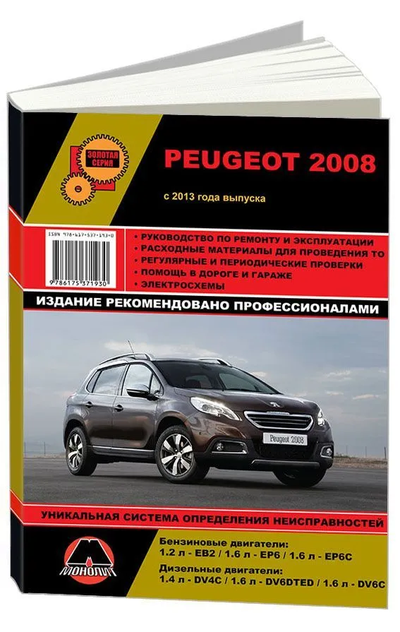 Книга Peugeot 2008 с 2013 бензин, дизель, электросхемы. Руководство по ремонту и эксплуатации автомобиля. Монолит