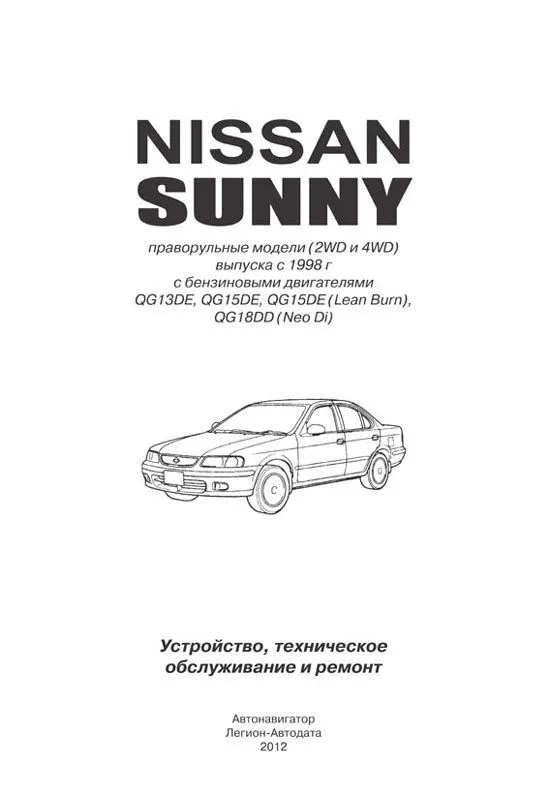 Книга Nissan Sunny 1998-2004 бензин, электросхемы. Руководство по ремонту и эксплуатации автомобиля. Автонавигатор Книга Nissan Sunny 1998-2004 бензин, электросхемы. Руководство по ремонту и эксплуатации автомобиля. Автонавигатор