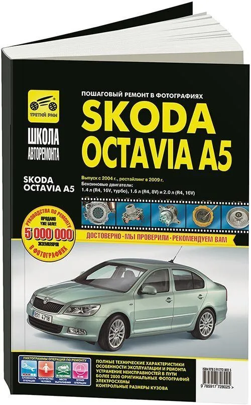 Книга Skoda Octavia A5 2004-2013 бензин, рестайлинг с 2009, ч/б фото, цветные электросхемы. Руководство по ремонту и эксплуатации автомобиля. Третий Рим Книга Skoda Octavia A5 2004-2013 бензин, рестайлинг с 2009, ч/б фото, цветные электросхемы. Руководство по ремонту и эксплуатации автомобиля. Третий Рим