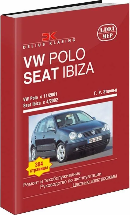 Книга Volkswagen Polo и Seat Ibiza 2001-2005 бензин, дизель, цветные электросхемы. Руководство по ремонту и эксплуатации автомобиля. Алфамер