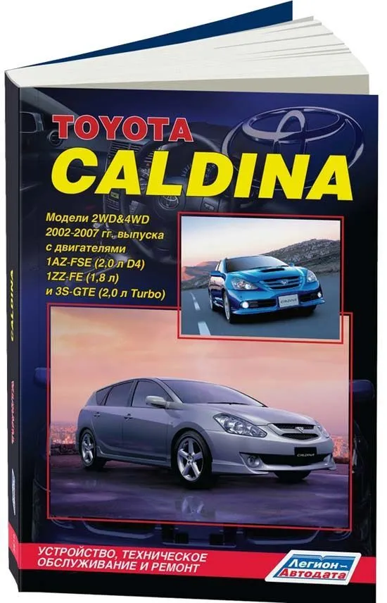 Книга Toyota Caldina 2002-2007 бензин, электросхемы, каталог з/ч. Руководство по ремонту и эксплуатации автомобиля. Легион-Aвтодата Книга Toyota Caldina 2002-2007 бензин, электросхемы, каталог з/ч. Руководство по ремонту и эксплуатации автомобиля. Легион-Aвтодата