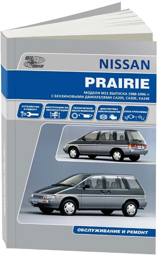 Книга Nissan Prairie M11 1988-1996 бензин, электросхемы. Руководство по ремонту и эксплуатации автомобиля. Автонавигатор Книга Nissan Prairie M11 1988-1996 бензин, электросхемы. Руководство по ремонту и эксплуатации автомобиля. Автонавигатор