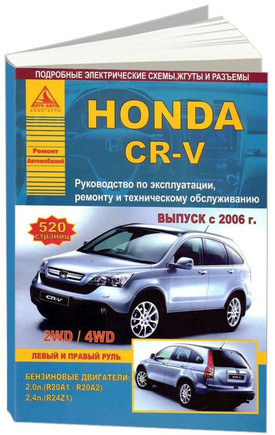 Книга Honda CR-V 2006-2012 бензин, электросхемы. Руководство по ремонту и эксплуатации автомобиля. Атласы автомобилей