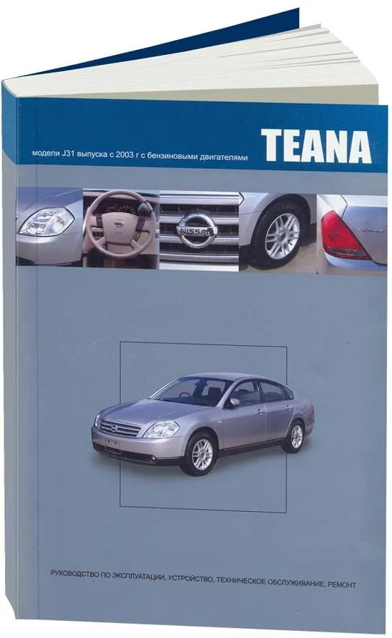 Книга Nissan Teana J31 2003-2008 бензин. Руководство по ремонту и эксплуатации автомобиля. Профессионал. Автонавигатор Книга Nissan Teana J31 2003-2008 бензин. Руководство по ремонту и эксплуатации автомобиля. Профессионал. Автонавигатор