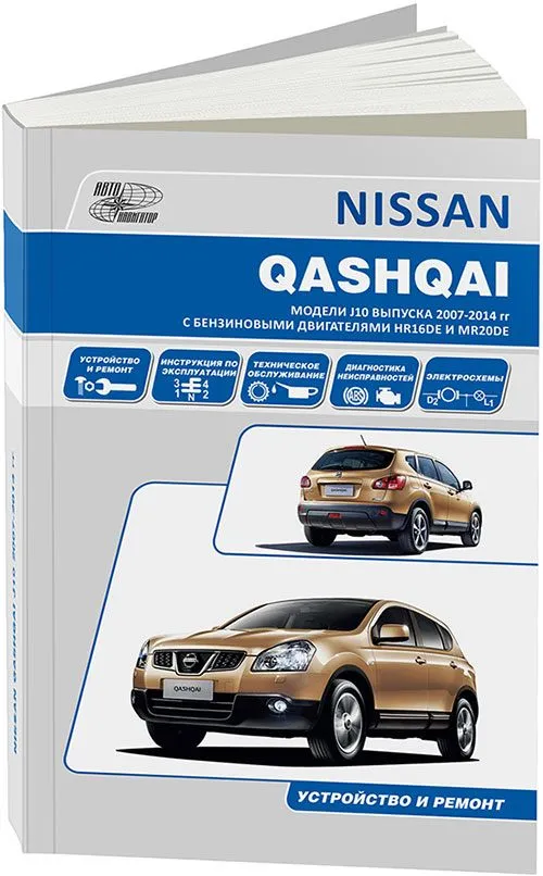 Книга Nissan Qashqai J10 2007-2013 бензин, электросхемы. Руководство по ремонту и эксплуатации автомобиля. Профессионал. Автонавигатор Книга Nissan Qashqai J10 2007-2013 бензин, электросхемы. Руководство по ремонту и эксплуатации автомобиля. Профессионал. Автонавигатор