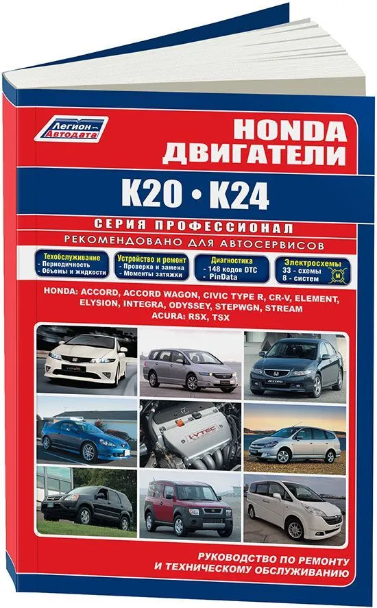 Книга Honda двигатели K20, K24 для Accord, Civic,CR-V, Element, Elysion, Integra, Odyssey, Stepwgn, Stream, Acura RSX, TSX, электросхемы. Руководство по ремонту и эксплуатации. Легион-Aвтодата Книга Honda двигатели K20, K24 для Accord, Civic,CR-V, Element, Elysion, Integra, Odyssey, Stepwgn, Stream, Acura RSX, TSX, электросхемы. Руководство по ремонту и эксплуатации. Легион-Aвтодата