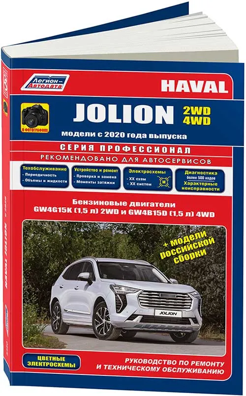 Книга Haval Jolion с 2020 бензин, каталог запчастей, черно-белые фотографии, цветные электросхемы. Руководство по ремонту и эксплуатации автомобиля. Легион-Aвтодата Книга Haval Jolion с 2020 бензин, каталог запчастей, черно-белые фотографии, цветные электросхемы. Руководство по ремонту и эксплуатации автомобиля. Легион-Aвтодата