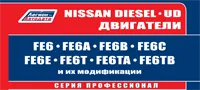 Вышла новая книга "Nissan Diesel двигатели FE6"