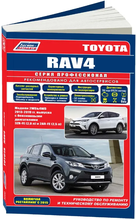 Книга Toyota Rav4 2013-2019, рестайлинг с 2015 бензин, каталог з/ч, электросхемы. Руководство по ремонту и эксплуатации автомобиля. Профессионал. Легион-Aвтодата Книга Toyota Rav4 2013-2019, рестайлинг с 2015 бензин, каталог з/ч, электросхемы. Руководство по ремонту и эксплуатации автомобиля. Профессионал. Легион-Aвтодата