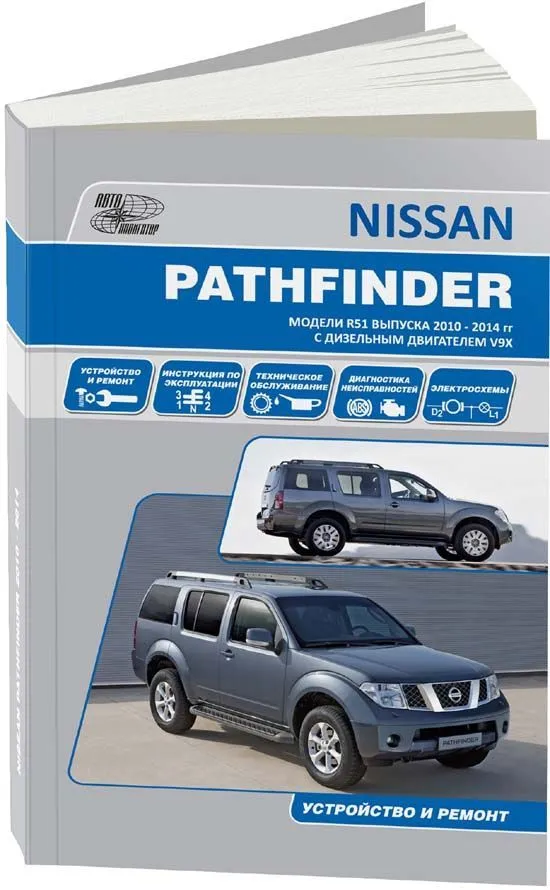 Книга Nissan Pathfinder R51 2010-2014 дизель, электросхемы. Руководство по ремонту и эксплуатации автомобиля. Автонавигатор Книга Nissan Pathfinder R51 2010-2014 дизель, электросхемы. Руководство по ремонту и эксплуатации автомобиля. Автонавигатор