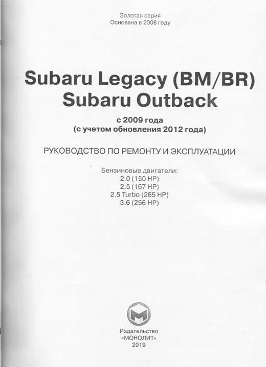 Книга Subaru Legacy Bm, Br, Outback с 2009, обновление с 2012 бензин электросхемы. Руководство по ремонту и эксплуатации автомобиля. Монолит