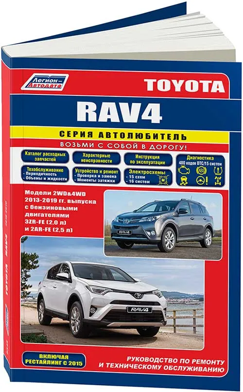 Книга Toyota Rav4 2013-2019, рестайлинг с 2015 бензин, каталог запчастей, электросхемы. Руководство по ремонту и эксплуатации автомобиля. Автолюбитель. Легион-Aвтодата Книга Toyota Rav4 2013-2019, рестайлинг с 2015 бензин, каталог запчастей, электросхемы. Руководство по ремонту и эксплуатации автомобиля. Автолюбитель. Легион-Aвтодата