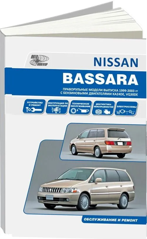 Книга Nissan Bassara JU30 1999-2003 бензин, электросхемы. Руководство по ремонту и эксплуатации автомобиля. Автонавигатор