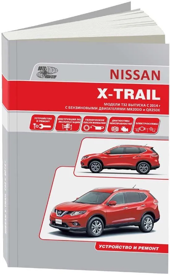 Книга Nissan X-Trail T32 с 2014 бензин, электросхемы. Руководство по ремонту и эксплуатации автомобиля. Профессионал. Автонавигатор Книга Nissan X-Trail T32 с 2014 бензин, электросхемы. Руководство по ремонту и эксплуатации автомобиля. Профессионал. Автонавигатор
