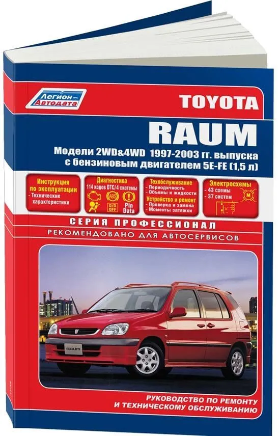 Книга Toyota Raum 1997-2003 бензин, электросхемы. Руководство по ремонту и эксплуатации автомобиля. Профессионал. Легион-Aвтодата Книга Toyota Raum 1997-2003 бензин, электросхемы. Руководство по ремонту и эксплуатации автомобиля. Профессионал. Легион-Aвтодата