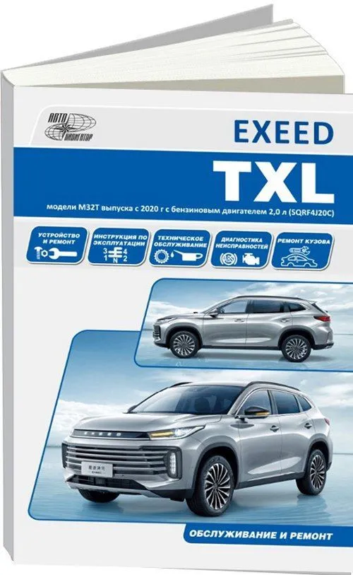 Книга Exeed TXL с 2020 бензин, электросхемы. Руководство по ремонту и эксплуатации автомобиля. Автонавигатор