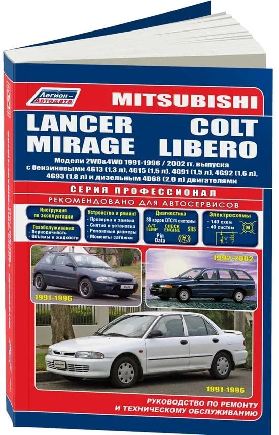 Книга Mitsubishi Lancer, Colt, Mirage, Libero 1991-1996, рестайлинг с 2002 бензин, дизель, электросхемы. Руководство по ремонту и эксплуатации автомобиля. Профессионал. Легион-Aвтодата