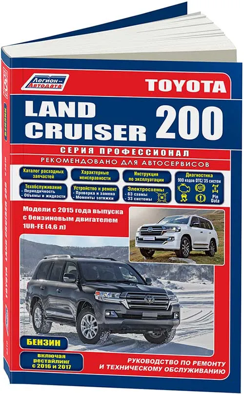 Книга Toyota Land Cruiser 200 c 2015, рестайлинг с 2016 и 2017, бензин, электросхемы, каталог з/ч. Руководство по ремонту и эксплуатации автомобиля. Профессионал. Легион-Автодата Книга Toyota Land Cruiser 200 c 2015, рестайлинг с 2016 и 2017, бензин, электросхемы, каталог з/ч. Руководство по ремонту и эксплуатации автомобиля. Профессионал. Легион-Автодата