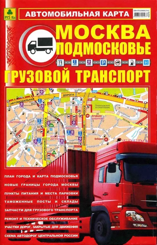Автомобильная карта Москва и Подмосковье. Грузовой автотранспорт. РУЗ Ко