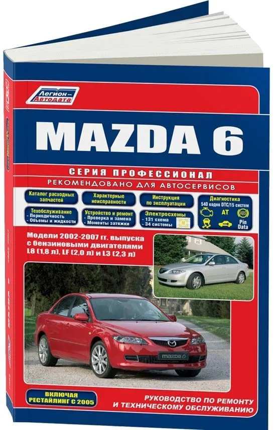 Книга Mazda 6 2002-2007, рестайлинг c 2005 бензин, электросхемы, каталог запчастей. Руководство по ремонту и эксплуатации автомобиля. Профессионал. Легион-Aвтодата