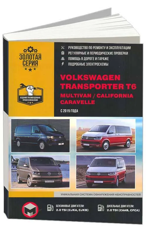 Книга Volkswagen Transporter T6, Multivan, California Caravelle c 2015 бензин, дизель, электросхемы. Руководство по ремонту и эксплуатации автомобиля. Монолит Книга Volkswagen Transporter T6, Multivan, California Caravelle c 2015 бензин, дизель, электросхемы. Руководство по ремонту и эксплуатации автомобиля. Монолит