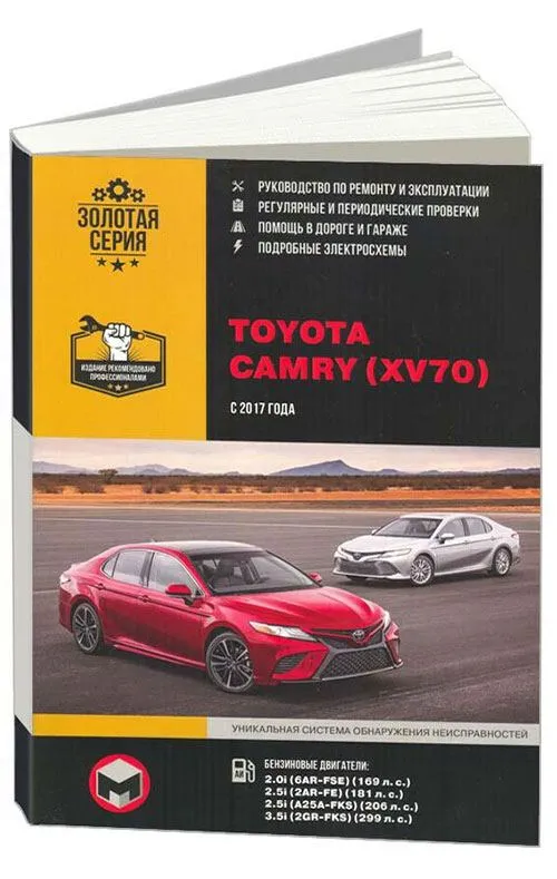 Книга Toyota Camry XV70 с 2017 бензин, электросхемы. Руководство по ремонту и эксплуатации автомобиля. Монолит