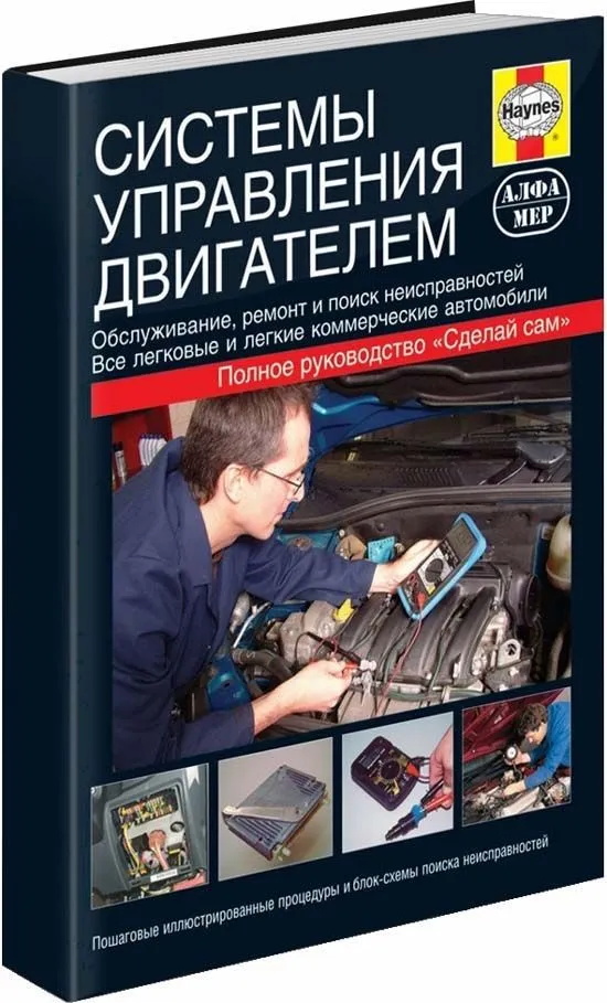 Книга Системы управления двигателем. Инструкции, методы, советы, процедуры диагностики. Иллюстрации и фото. Руководство для автолюбителей. Алфамер Книга Системы управления двигателем. Инструкции, методы, советы, процедуры диагностики. Иллюстрации и фото. Руководство для автолюбителей. Алфамер