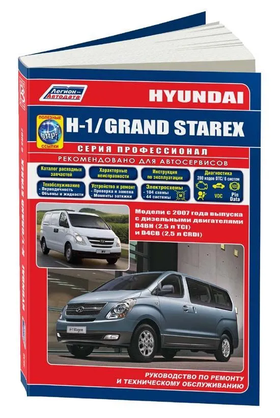 Книга Hyundai H-1, Grand Starex c 2007 дизель, электросхемы, каталог запчастей. Руководство по ремонту и эксплуатации автомобиля. Профессионал. Легион-Aвтодата Книга Hyundai H-1, Grand Starex c 2007 дизель, электросхемы, каталог запчастей. Руководство по ремонту и эксплуатации автомобиля. Профессионал. Легион-Aвтодата
