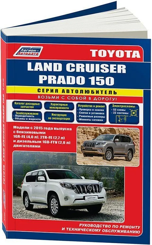 Книга Toyota Land Cruiser Prado 150 c 2015 бензин, дизель, рестайлинг с 2017, электросхемы, каталог запчастей. Руководство по ремонту и эксплуатации автомобиля. Автолюбитель. Легион-Автодата