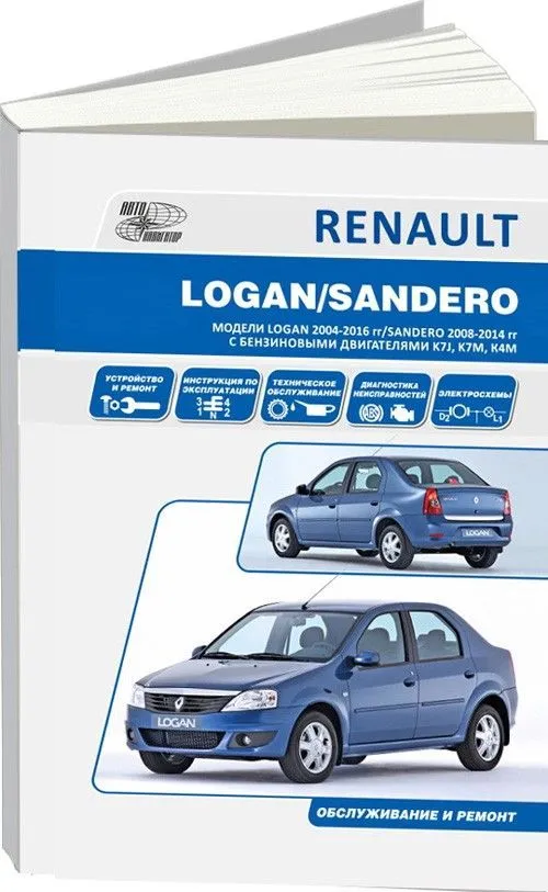 Книга Renault Logan 2004-2016, Sandero 2008-14 бензин, электросхемы. Руководство по ремонту и эксплуатации автомобиля. Автонавигатор Книга Renault Logan 2004-2016, Sandero 2008-14 бензин, электросхемы. Руководство по ремонту и эксплуатации автомобиля. Автонавигатор