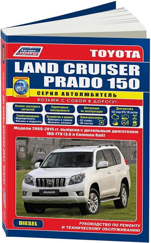 Книга Toyota Land Cruiser Prado 150 2009-2015 дизель, каталог запчастей, электросхемы. Руководство по ремонту и эксплуатации автомобиля. Автолюбитель. Легион-Aвтодата Книга Toyota Land Cruiser Prado 150 2009-2015 дизель, каталог запчастей, электросхемы. Руководство по ремонту и эксплуатации автомобиля. Автолюбитель. Легион-Aвтодата