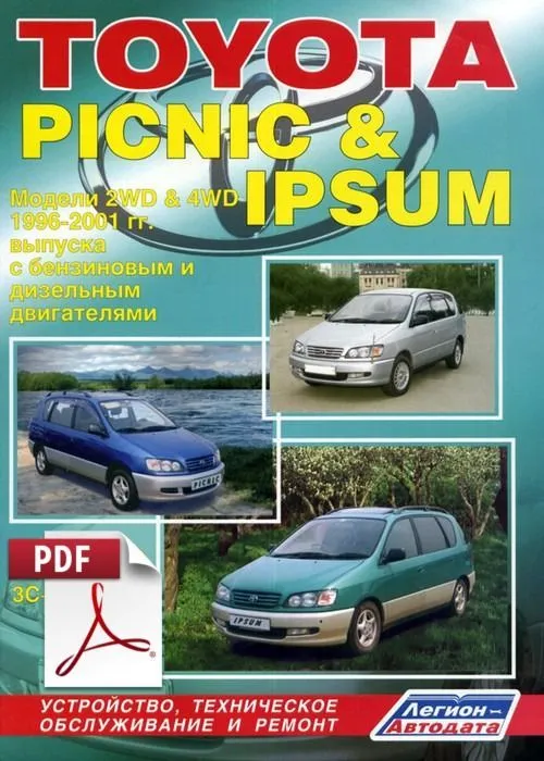 Книга по ремонту Toyota Ipsum, Picnic скачать в PDF